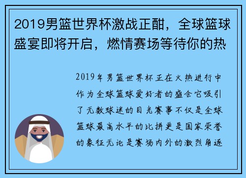 2019男篮世界杯激战正酣，全球篮球盛宴即将开启，燃情赛场等待你的热血助威