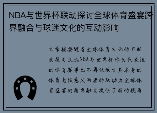 NBA与世界杯联动探讨全球体育盛宴跨界融合与球迷文化的互动影响