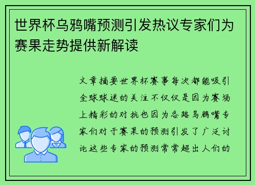 世界杯乌鸦嘴预测引发热议专家们为赛果走势提供新解读