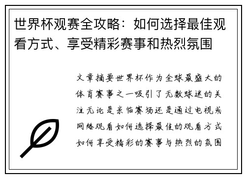 世界杯观赛全攻略：如何选择最佳观看方式、享受精彩赛事和热烈氛围