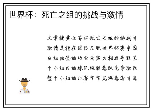 世界杯：死亡之组的挑战与激情