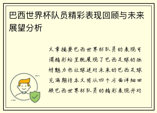 巴西世界杯队员精彩表现回顾与未来展望分析
