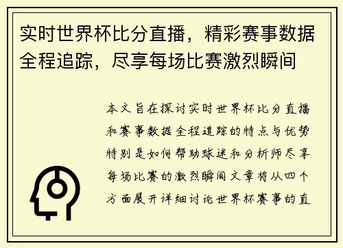 实时世界杯比分直播，精彩赛事数据全程追踪，尽享每场比赛激烈瞬间