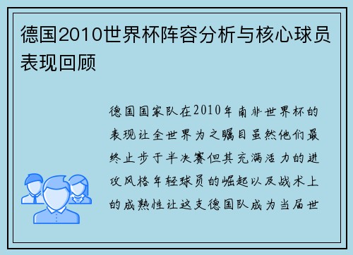 德国2010世界杯阵容分析与核心球员表现回顾