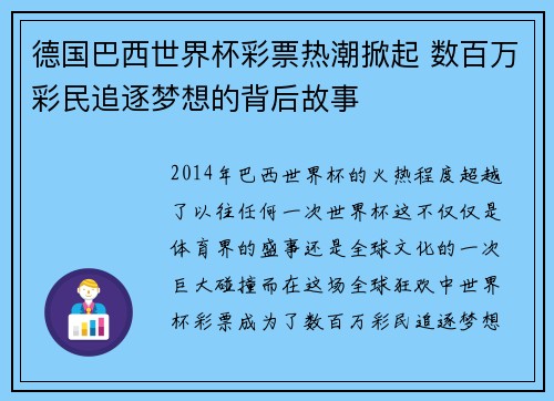 德国巴西世界杯彩票热潮掀起 数百万彩民追逐梦想的背后故事