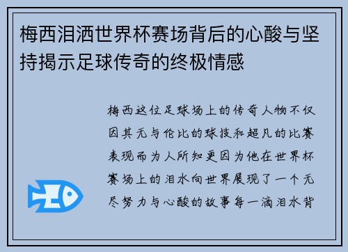梅西泪洒世界杯赛场背后的心酸与坚持揭示足球传奇的终极情感