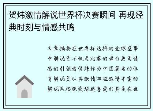 贺炜激情解说世界杯决赛瞬间 再现经典时刻与情感共鸣