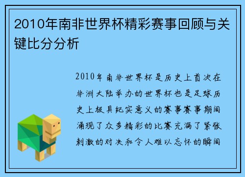 2010年南非世界杯精彩赛事回顾与关键比分分析