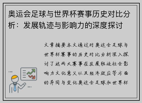 奥运会足球与世界杯赛事历史对比分析：发展轨迹与影响力的深度探讨