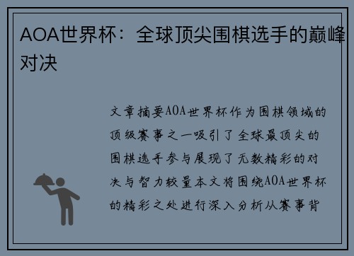 AOA世界杯：全球顶尖围棋选手的巅峰对决
