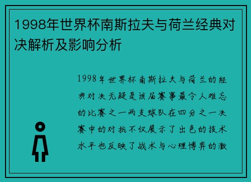 1998年世界杯南斯拉夫与荷兰经典对决解析及影响分析