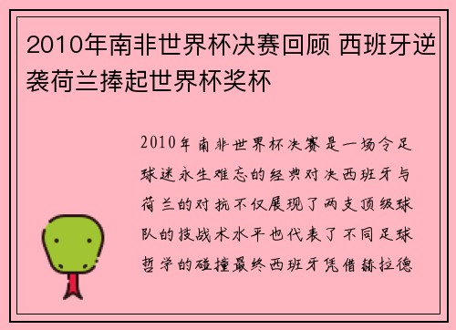 2010年南非世界杯决赛回顾 西班牙逆袭荷兰捧起世界杯奖杯