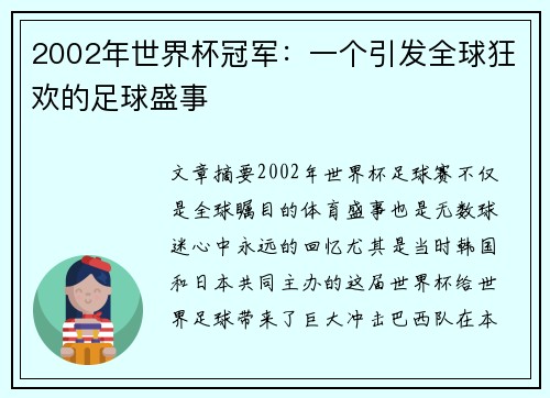 2002年世界杯冠军：一个引发全球狂欢的足球盛事