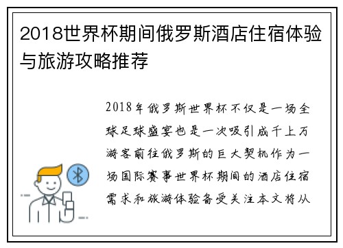 2018世界杯期间俄罗斯酒店住宿体验与旅游攻略推荐