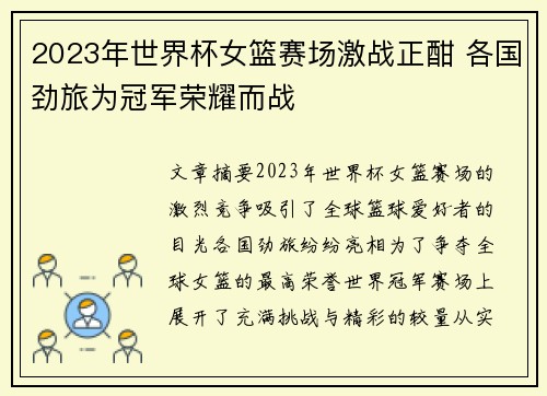 2023年世界杯女篮赛场激战正酣 各国劲旅为冠军荣耀而战