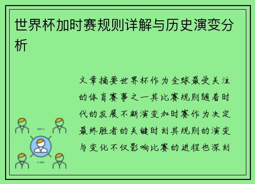 世界杯加时赛规则详解与历史演变分析