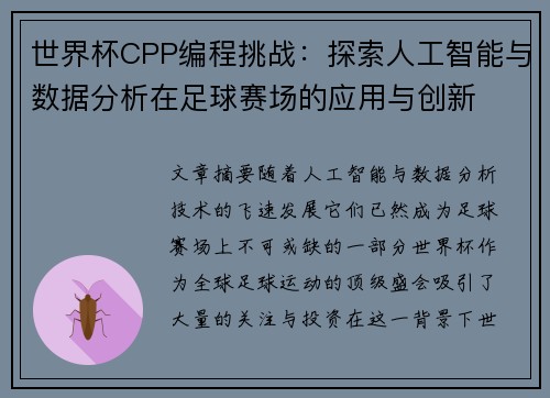 世界杯CPP编程挑战：探索人工智能与数据分析在足球赛场的应用与创新
