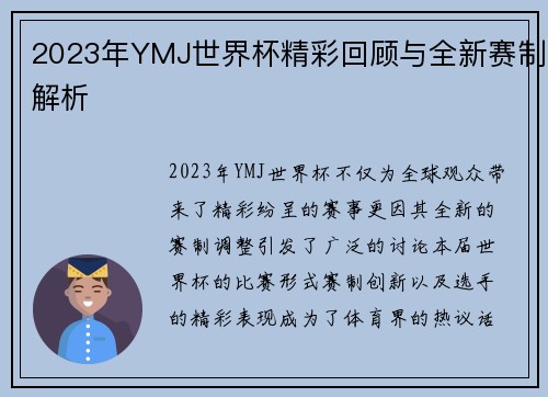 2023年YMJ世界杯精彩回顾与全新赛制解析