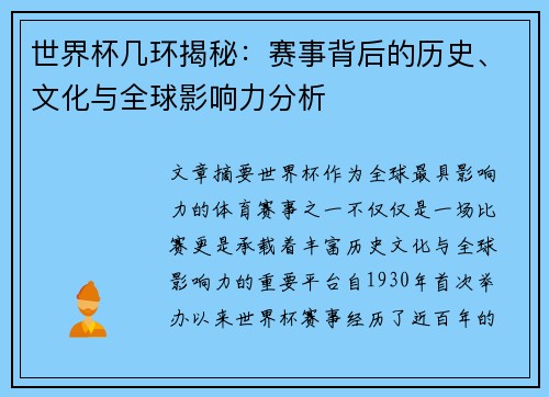 世界杯几环揭秘：赛事背后的历史、文化与全球影响力分析
