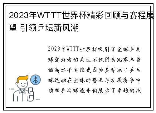 2023年WTTT世界杯精彩回顾与赛程展望 引领乒坛新风潮