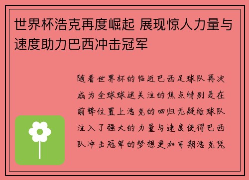 世界杯浩克再度崛起 展现惊人力量与速度助力巴西冲击冠军