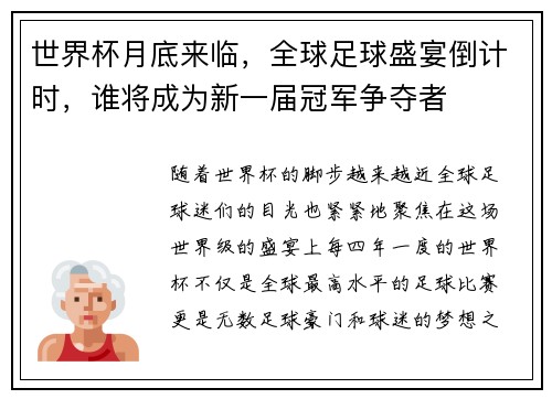 世界杯月底来临，全球足球盛宴倒计时，谁将成为新一届冠军争夺者