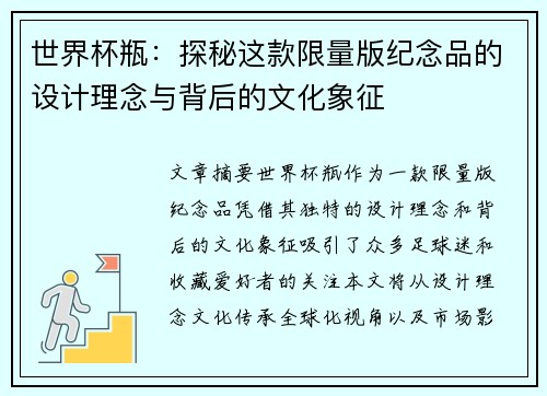 世界杯瓶：探秘这款限量版纪念品的设计理念与背后的文化象征