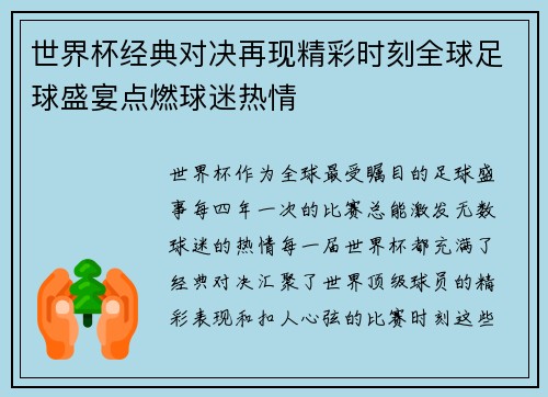 世界杯经典对决再现精彩时刻全球足球盛宴点燃球迷热情