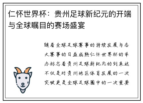 仁怀世界杯：贵州足球新纪元的开端与全球瞩目的赛场盛宴