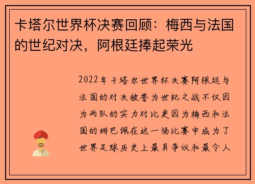 卡塔尔世界杯决赛回顾：梅西与法国的世纪对决，阿根廷捧起荣光