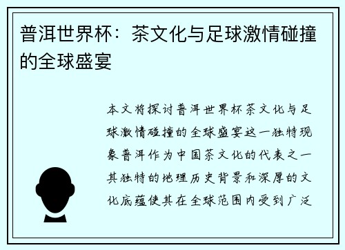 普洱世界杯：茶文化与足球激情碰撞的全球盛宴