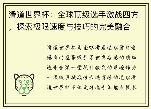滑道世界杯：全球顶级选手激战四方，探索极限速度与技巧的完美融合