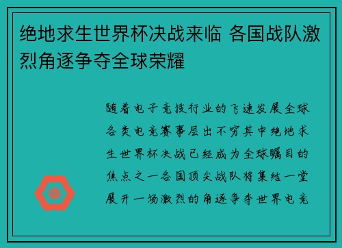 绝地求生世界杯决战来临 各国战队激烈角逐争夺全球荣耀