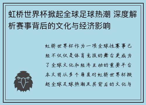虹桥世界杯掀起全球足球热潮 深度解析赛事背后的文化与经济影响