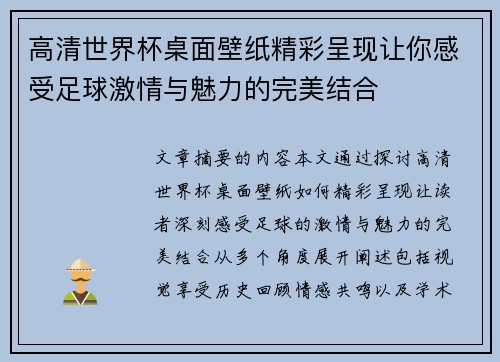 高清世界杯桌面壁纸精彩呈现让你感受足球激情与魅力的完美结合