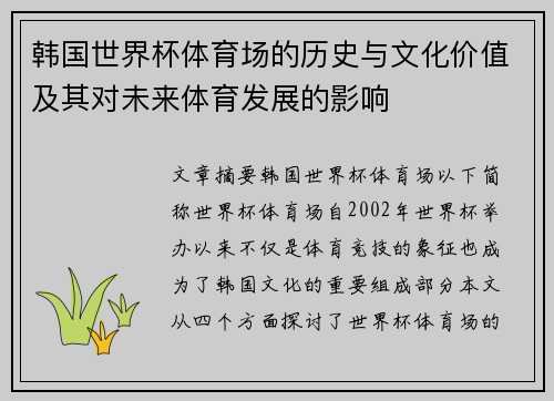 韩国世界杯体育场的历史与文化价值及其对未来体育发展的影响