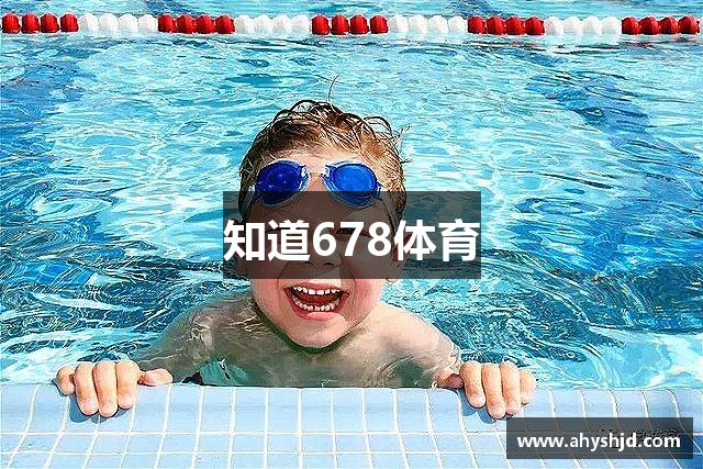知道678体育