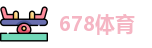 678体育